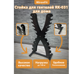 Стойка для гантелей MironFit Rk-031X Елочка-X